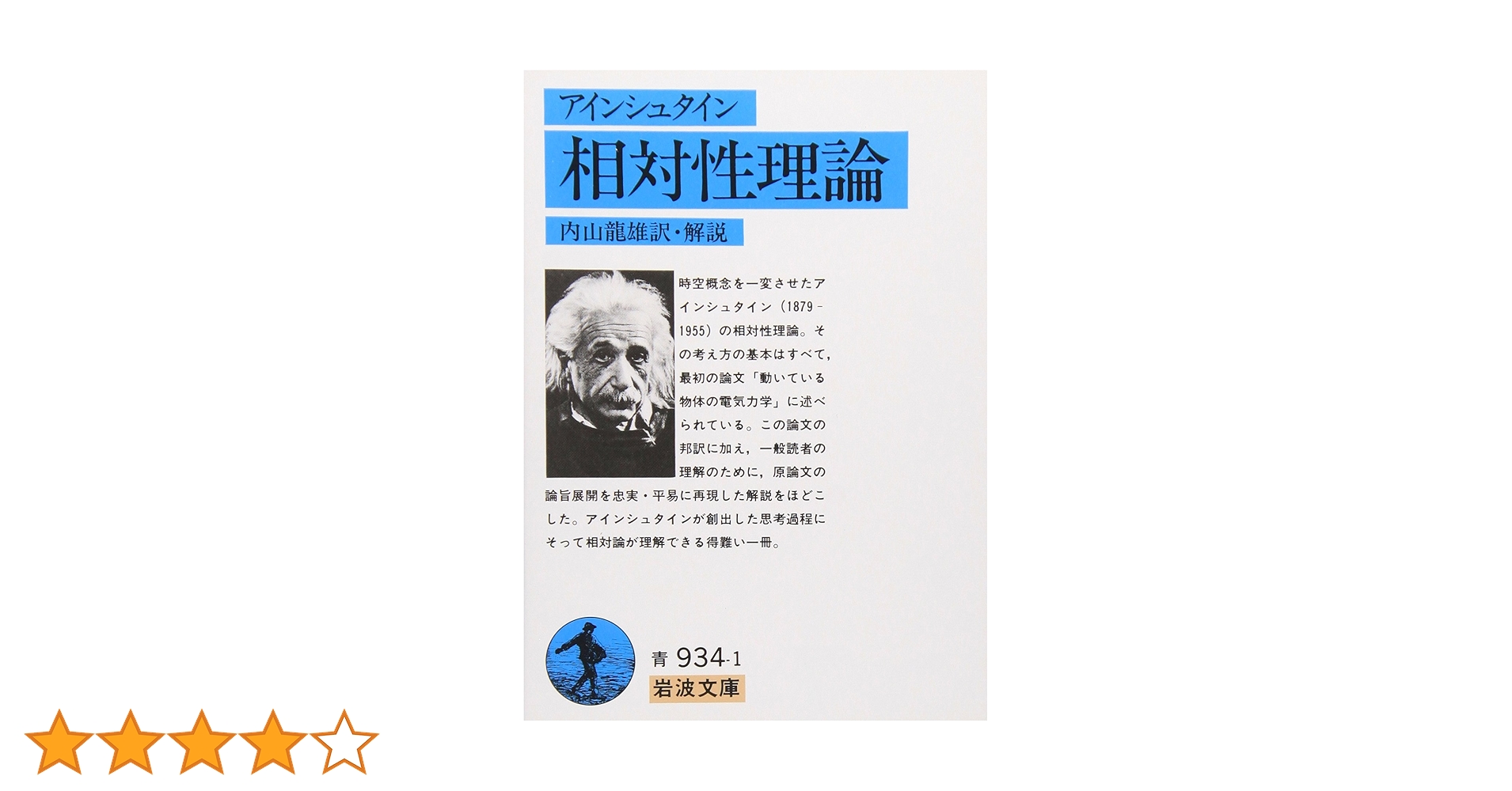 相対性理論 (岩波文庫 青 934-1) | A. アインシュタイン, 龍雄